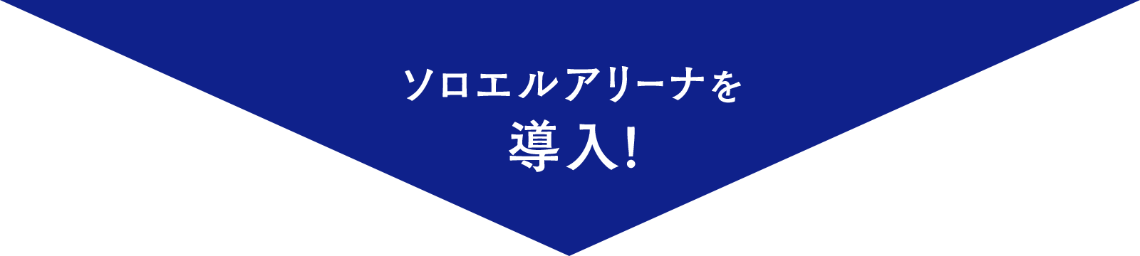 ソロエルアリーナを導入！